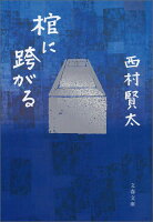 西村賢太『棺に跨がる』表紙