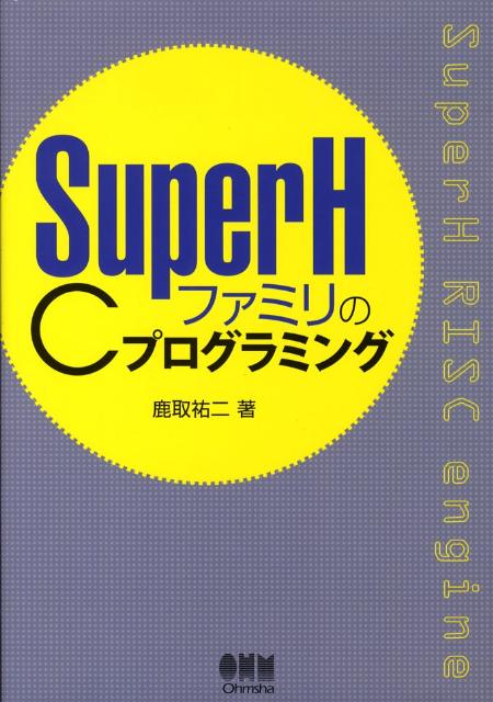 【謝恩価格本】SuperHファミリのCプログラミング