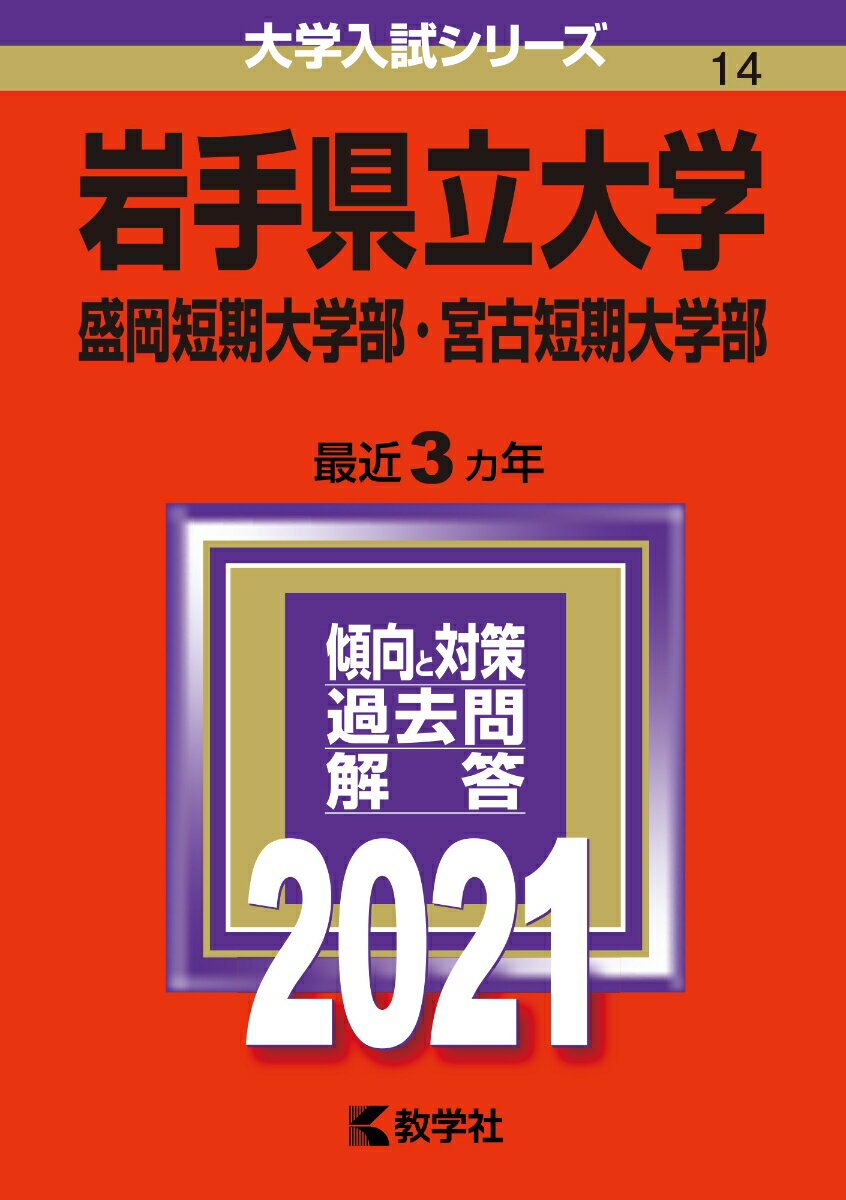 岩手県立大学・盛岡短期大学部・宮古短期大学部