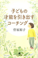 子どもの才能を引き出すコーチング