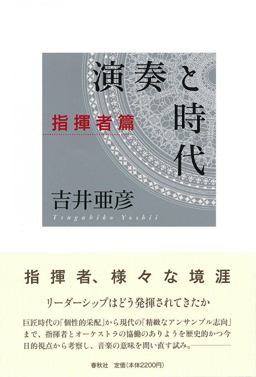 演奏と時代 指揮者篇 吉井 亜彦