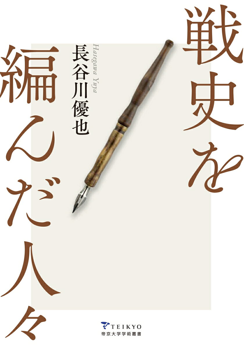 戦史を編んだ人々