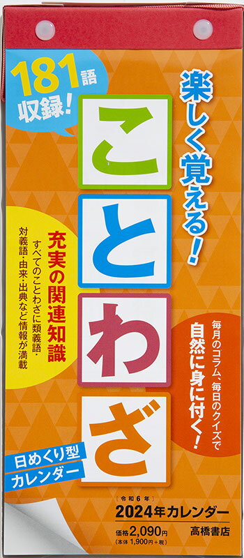 2024年版 1月始まり E511 日めくり型 楽しく覚える！ことわざカレンダー 高橋書店A4変型サイズ日めくりカレンダー