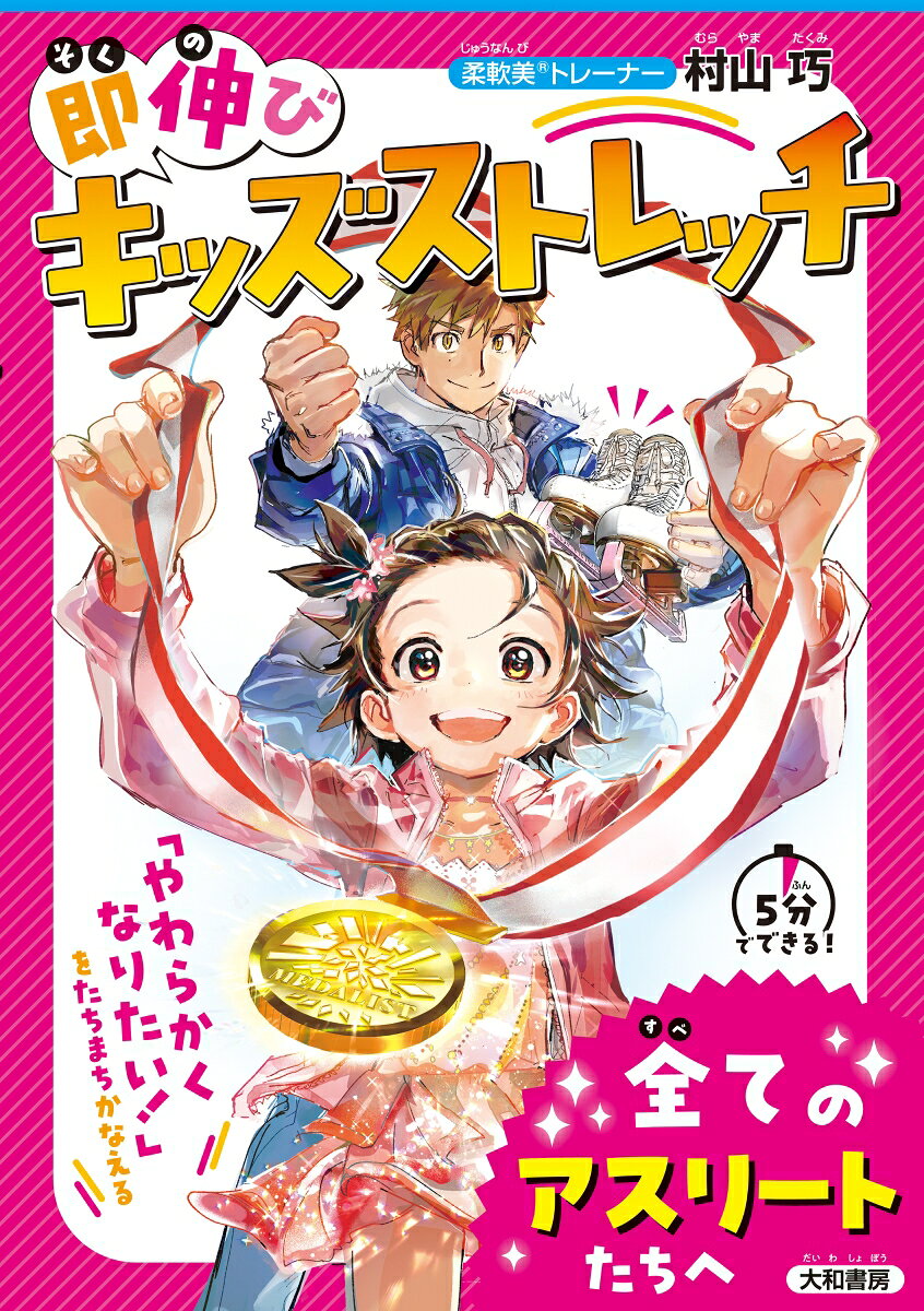 5分で変化を実感！　 

著書累計22万部を超える柔軟美トレーナーが教える 
絶対に体がやわらかくなる即伸びストレッチ。 

「ユルのび・ジワのび・グイのび」のトリプルメソッドで、 
ストレッチポーズに必要な部位をグーンと伸ばします。 
ストレッチの動きがよくわかる、ひとりでできる動画がついています。 