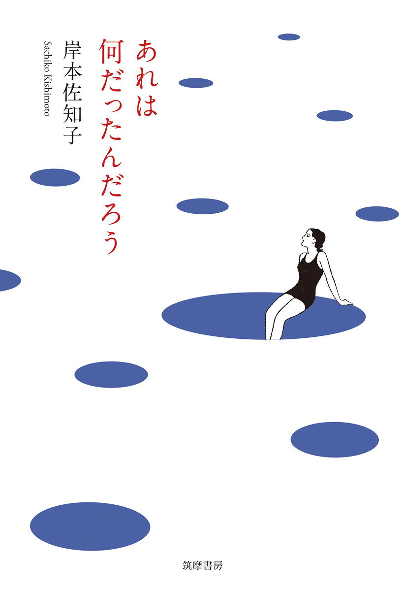 大人気、不条理日常エッセイ集4度目の襲来！

虚実のへだてを乗り越えてどこにも行かずにどこまでも行く。
PR誌『ちくま』名物連載「ネにもつタイプ」待望の第四弾！

「毎日びっくりするぐらい仕事がはかどらない。
それは毎日びっくりするぐらい集中力がないからで、なぜそんなに集中力がないかといえば、それはびっくりするぐらい暑いからだ。
誰かが言っていたが、昔の仮面ライダーで、悪の組織が人工太陽を作って人類を滅ぼそうと企んだ回があり、そのときの設定温度が三十八度だったのだそうだ。ちょうど今の気温だ。私たちは悪の組織の想像力の限界を生きている。」（「エボシ」より）
無花果
ジンジャーエール
バスケットボール
失くしもの
バナ
ドーム
瞑想
シャンプー台
干支｛えと｝
バー
言い回し
いとまき
休暇
メッセージ
夏の総括
エボシ
ハンドブック
キノコのスープ
新年の誓い
シバジー
坂
雪原
疲労
未来
宇宙船
眠者たち
説得
詩人
器
あれは何だったんだろう
ムクドリ
栗
森の自販機
キャッシュ
入浴中思考
タンパク質
塔
耳田さんと私
雨量
前身
世界ゼリー化計画
祈り
存在意義
茶色い指地獄
一休
呪詛?
アピヨンポンポン
窓
シクラメン
EDO
ハローワーク
物語の夜
発電
王様の耳
帰り路

あとがき