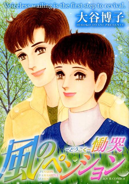 風のペンションー慟哭ー