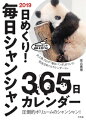 2019 日めくり! 毎日シャンシャン365日カレンダー