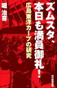 ズムスタ 本日も満員御礼！ 広島東洋カープの研究 堀治喜