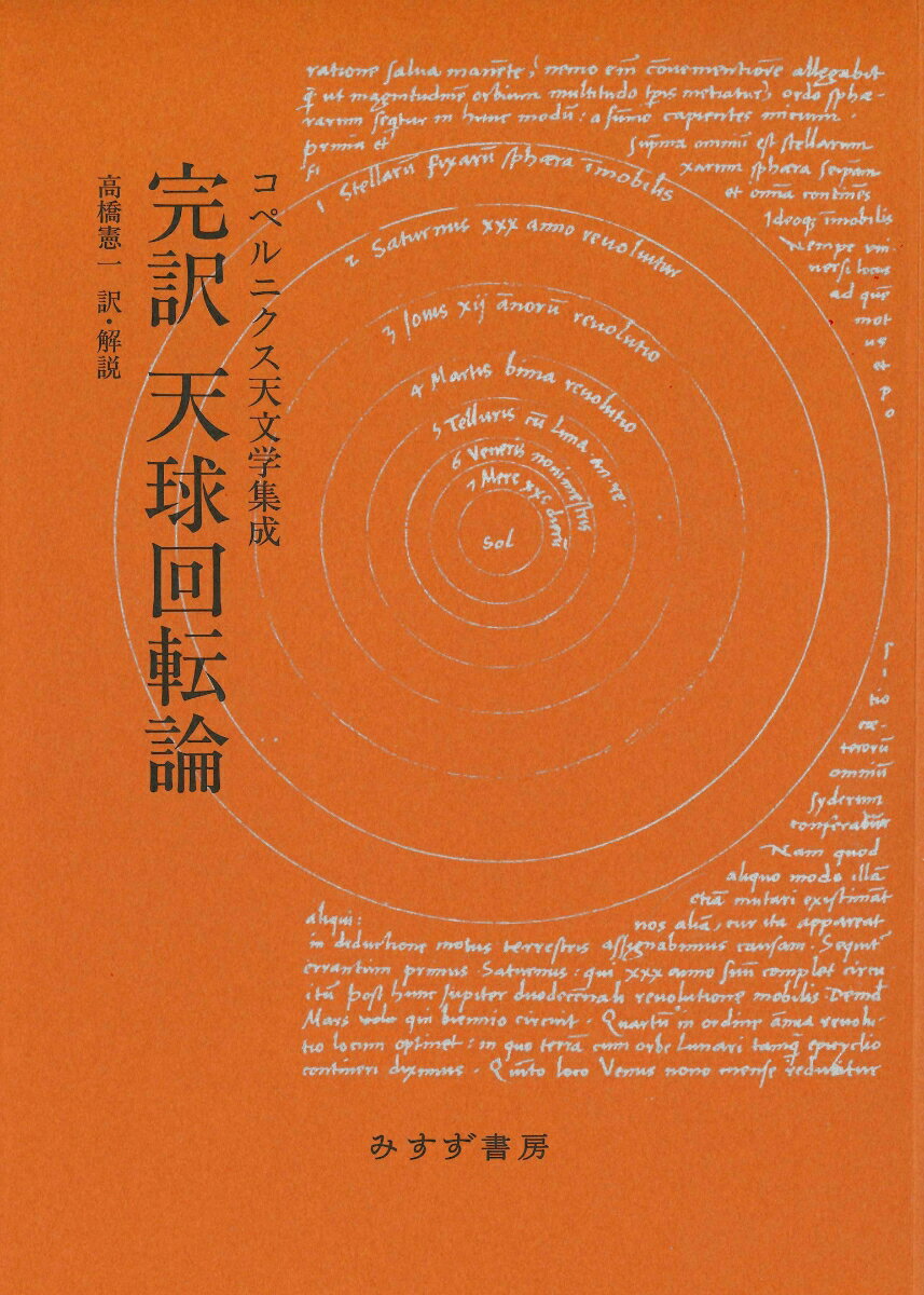 完訳 天球回転論　新装版 コペルニクス天文学集成 [ コペルニクス ]