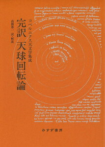 完訳 天球回転論　新装版 コペルニクス天文学集成 [ コペルニクス ]