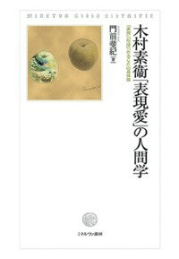 木村素衞「表現愛」の人間学 「表現」「形成」「作ること」の身体論 [ 門前　斐紀 ]