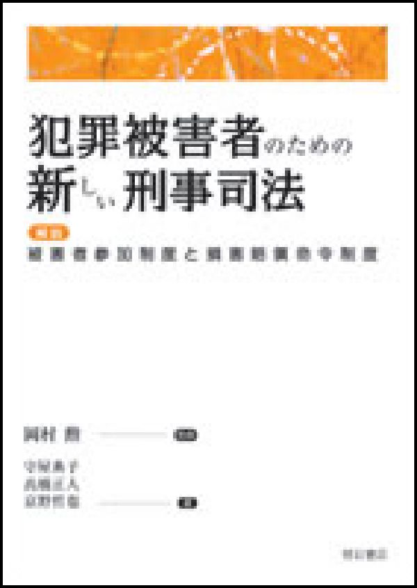 犯罪被害者のための新しい刑事司法