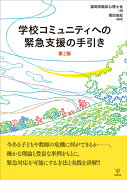 学校コミュニティへの緊急支援の手引き（第2版）