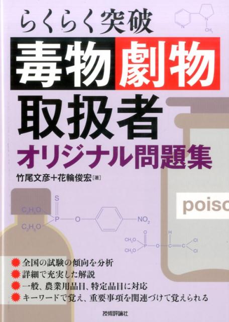 らくらく突破毒物劇物取扱者オリジナル問題集