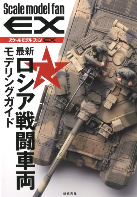 最新ロシア戦闘車両 モデリングガイド