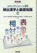 ステップアップノート30　頻出漢字と基礎知識　三訂版