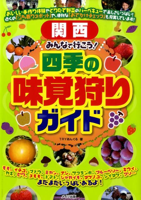 関西みんなで行こう！四季の味覚狩りガイド