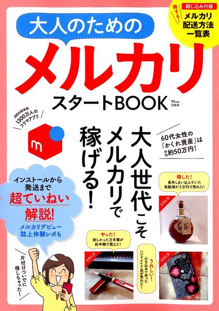 大人のためのメルカリスタートBOOK