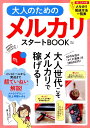 大人のためのメルカリスタートBOOK （TJ　MOOK）