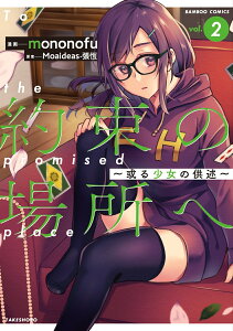 約束の場所へ　～或る少女の供述～（2） （バンブーコミックス） [ Moaideas・張恆 ]