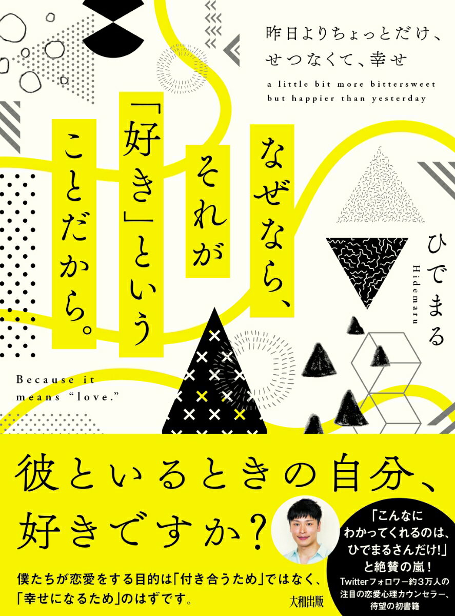 なぜなら、それが「好き」ということだから。 昨日よりちょっとだけ、せつなくて、幸せ [ ひでまる ]