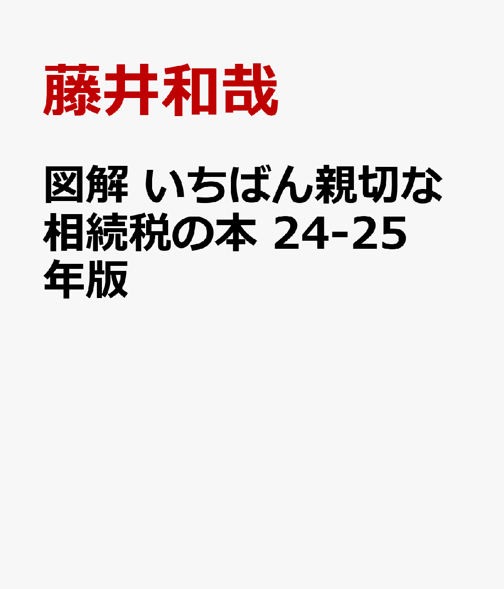 図解　いちばん親切な相続税の本　24-25年版