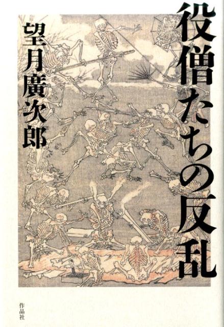 役僧たちの反乱 [ 望月廣次郎 ]