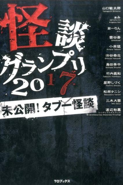 【謝恩価格本】怪談グランプリ 2017 未公開！タブー怪談 未公開！タブー怪談 [ 山口敏太郎 ]