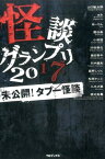 怪談グランプリ（2017） 未公開！タブー怪談 [ 山口敏太郎 ]