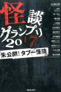 【謝恩価格本】怪談グランプリ 2017 未公開！タブー怪談