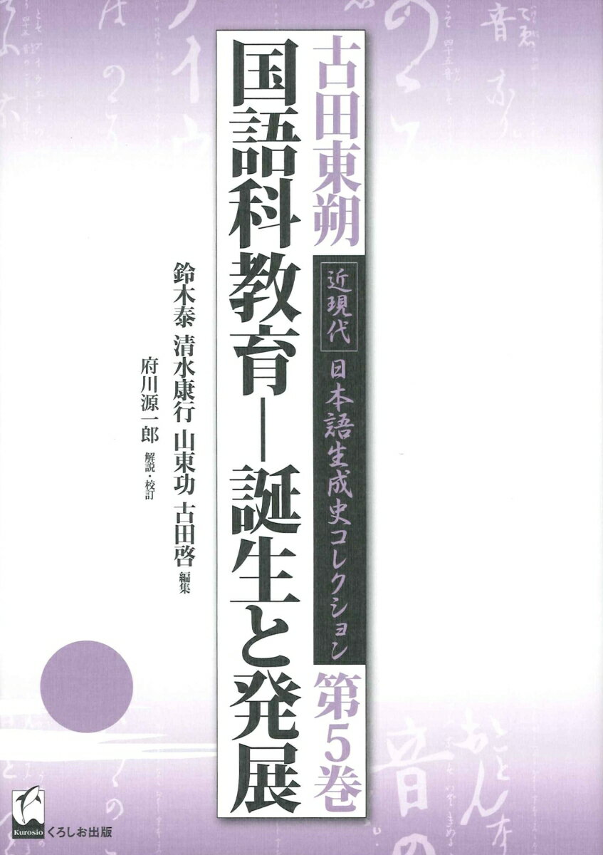 古田東朔近現代日本語生成史コレクション（第5巻）