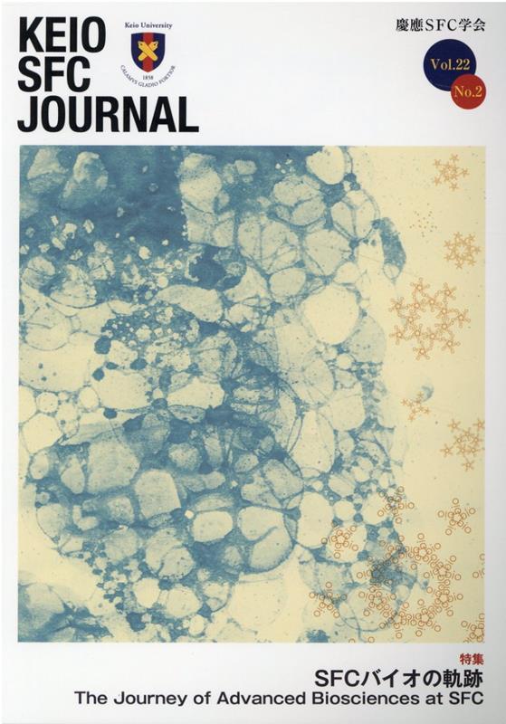 KEIO　SFC　JOURNAL（Vol．22　No．2）
