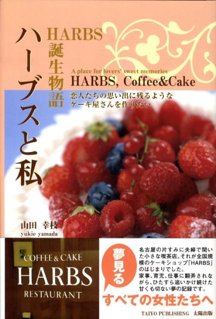 ハーブスと私 Harbs誕生物語 [ 山田幸枝 ]のサムネイル