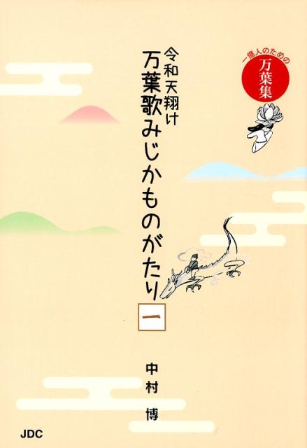 令和天翔け万葉歌みじかものがたり（1）