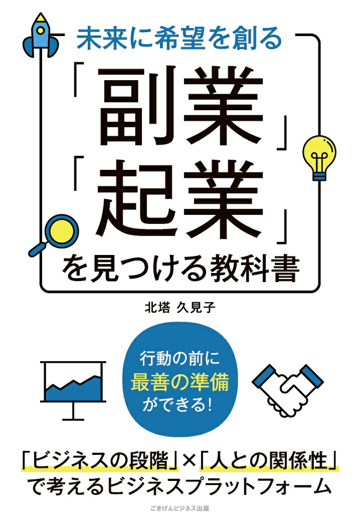 【POD】未来に希望を創る 「副業」「起業」を見つける教科書 [ 北塔久見子 ]