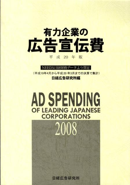 有力企業の広告宣伝費（平成20年版）