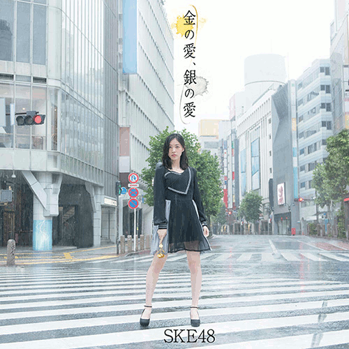 金の愛、銀の愛 (初回限定盤A CD＋DVD) [ SKE48 ]