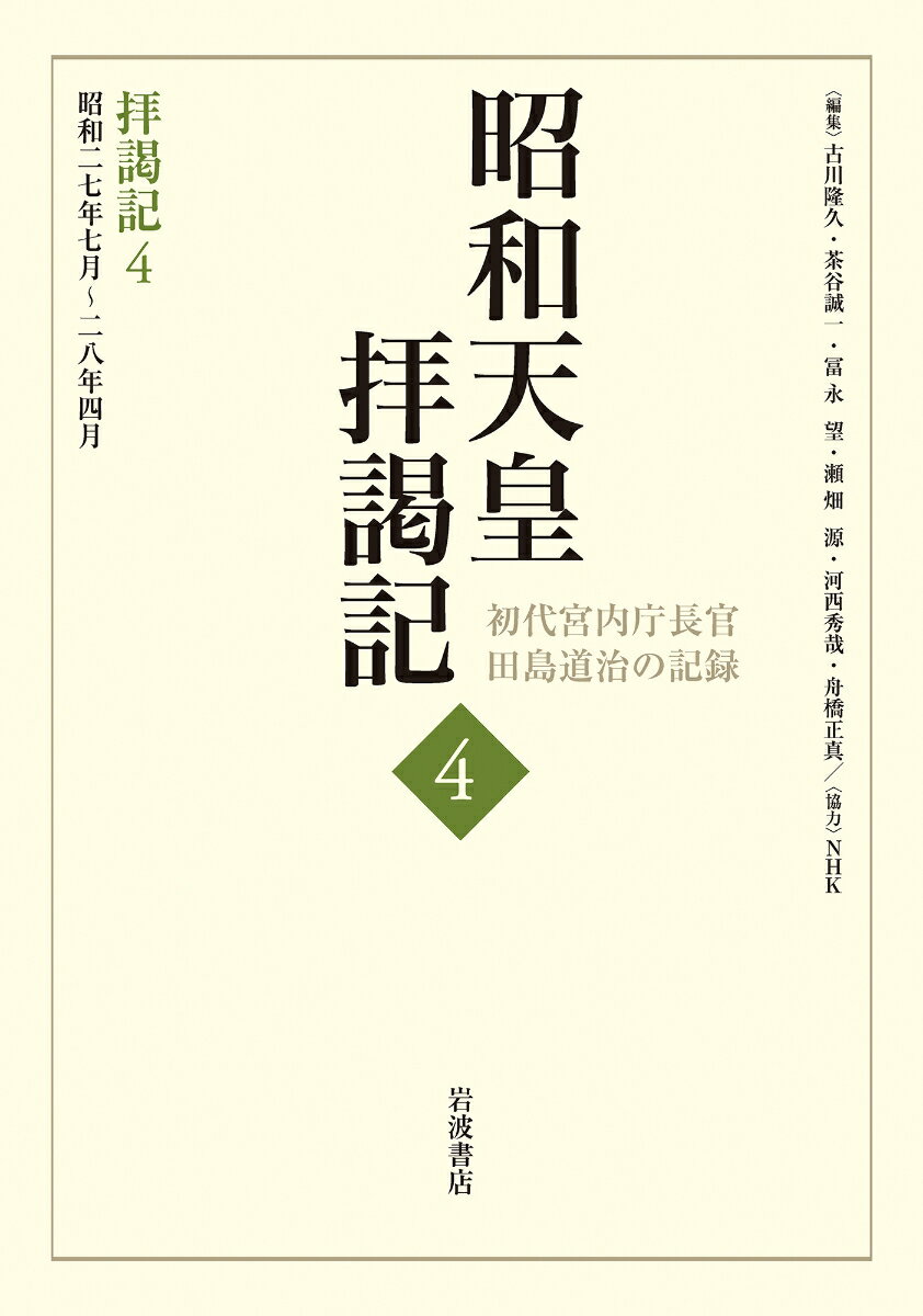 拝謁記4 昭和27年7月～28年4月 （昭和天皇拝謁記 初代宮内庁長官田島道治の記録　第4巻）