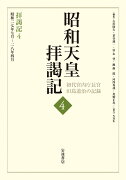 拝謁記4 昭和27年7月〜28年4月