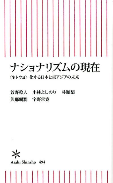 ナショナリズムの現在