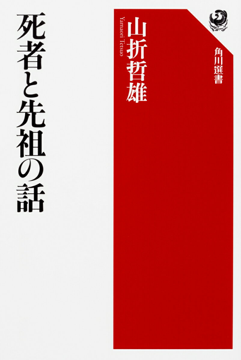 死者と先祖の話（1）