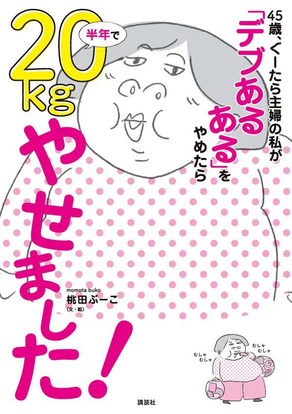 45歳、ぐーたら主婦の私が　「デブ