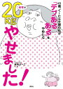 45歳、ぐーたら主婦の私が　「デブあるある」をやめたら半年で20kgやせました！ （講談社の実用BOOK） [ 桃田 ぶーこ…