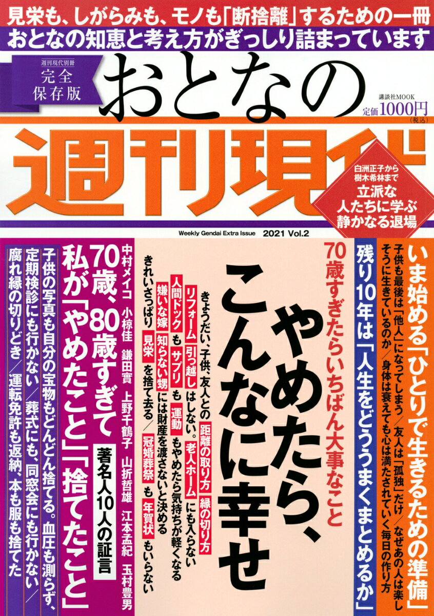 週刊現代別冊 おとなの週刊現代 2021 vol．2 やめたら こんなに幸せ （講談社 MOOK） 週刊現代