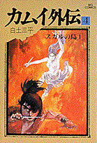 カムイ外伝（4）