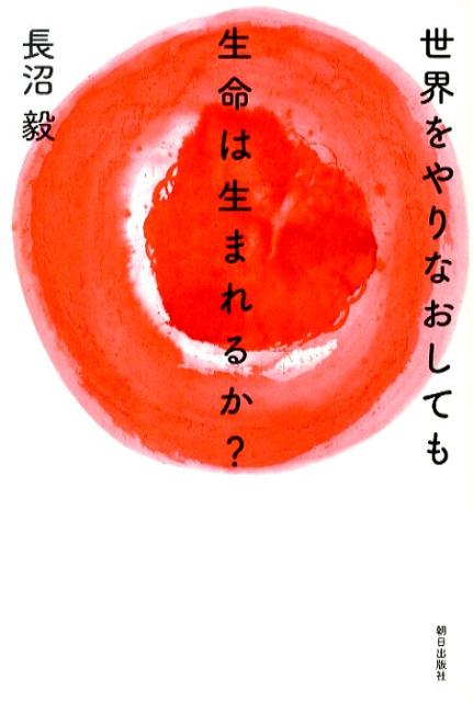 世界をやりなおしても生命は生まれるか？ 生命の本質にせまるメタ生物学講義 [ 長沼毅 ]