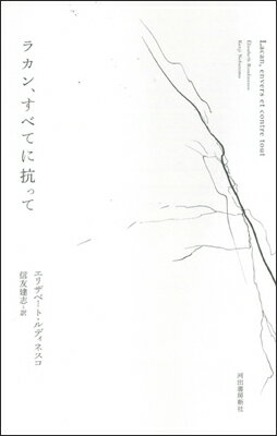 ラカン、すべてに抗って