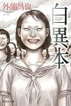 数々の話題作・問題作を発表し続けるホラー漫画家・外薗昌也が送る、真夏の実話怪談、第３弾。関係者を次々と不幸が見舞うと噂になった『黒異本』から１年。その反響を纏めた「黒い波紋」シリーズ、『異能怪談赤異本』舞台化を襲った怪異レポート「異能怪談的公演」シリーズ、前作で、正体は誰だ？と大反響を呼んだ“黒い人”の話も続々と収録。刊行直前まで採取し続けた、今最も新しい外薗怪談が目白押し！これ以上はないと著者自身が語った、前作を軽く凌駕する戦慄の連続に、肝の底から震え上がること必至。