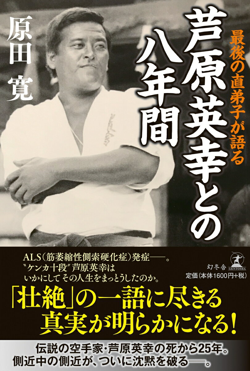 最後の直弟子が語る 芦原英幸との八年間 [ 原田 寛 ]