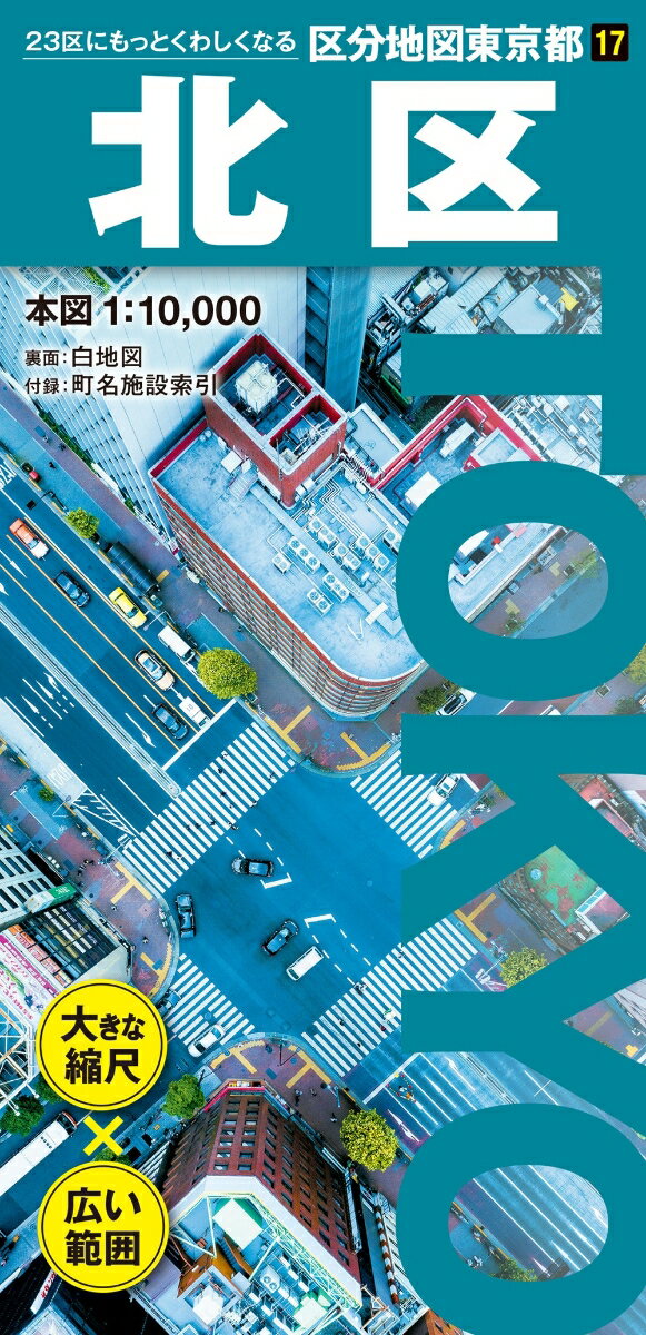 区分地図東京都 北区 [ 昭文社 地図 編集部 ]のサムネイル